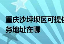 重庆沙坪坝区可提供清华同方平板电视维修服务地址在哪