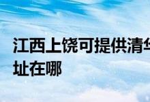 江西上饶可提供清华同方平板电视维修服务地址在哪