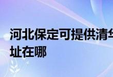 河北保定可提供清华同方平板电视维修服务地址在哪