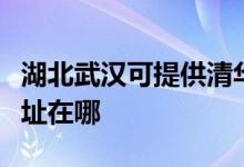 湖北武汉可提供清华同方平板电视维修服务地址在哪