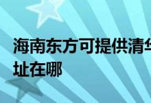 海南东方可提供清华同方平板电视维修服务地址在哪