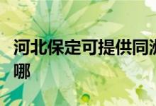 河北保定可提供同洲平板电视维修服务地址在哪