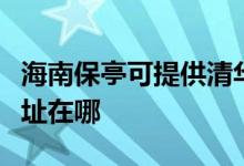 海南保亭可提供清华同方平板电视维修服务地址在哪