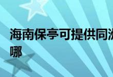 海南保亭可提供同洲平板电视维修服务地址在哪