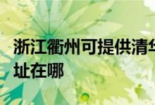 浙江衢州可提供清华同方平板电视维修服务地址在哪