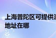 上海普陀区可提供清华同方平板电视维修服务地址在哪