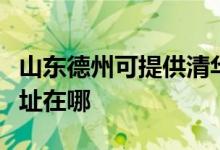 山东德州可提供清华同方平板电视维修服务地址在哪