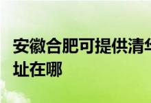 安徽合肥可提供清华同方平板电视维修服务地址在哪