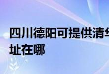 四川德阳可提供清华同方平板电视维修服务地址在哪