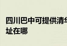 四川巴中可提供清华同方平板电视维修服务地址在哪