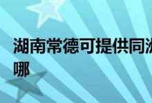 湖南常德可提供同洲平板电视维修服务地址在哪