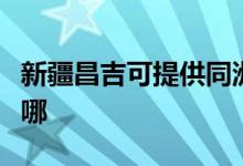 新疆昌吉可提供同洲平板电视维修服务地址在哪