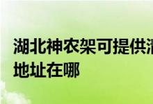 湖北神农架可提供清华同方平板电视维修服务地址在哪