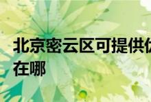 北京密云区可提供优派平板电视维修服务地址在哪