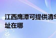 江西鹰潭可提供清华同方平板电视维修服务地址在哪