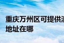 重庆万州区可提供清华同方平板电视维修服务地址在哪