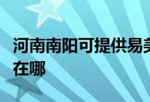 河南南阳可提供易美逊平板电视维修服务地址在哪