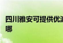 四川雅安可提供优派平板电视维修服务地址在哪