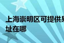 上海崇明区可提供易美逊平板电视维修服务地址在哪