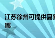 江苏徐州可提供夏新平板电视维修服务地址在哪