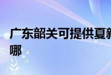 广东韶关可提供夏新平板电视维修服务地址在哪