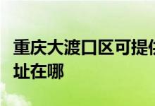 重庆大渡口区可提供夏新平板电视维修服务地址在哪