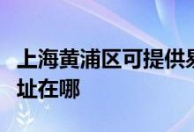 上海黄浦区可提供易美逊平板电视维修服务地址在哪