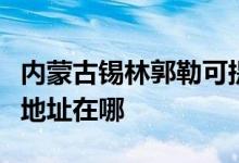 内蒙古锡林郭勒可提供夏新平板电视维修服务地址在哪