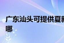 广东汕头可提供夏新平板电视维修服务地址在哪