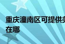 重庆潼南区可提供美格平板电视维修服务地址在哪