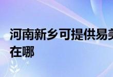 河南新乡可提供易美逊平板电视维修服务地址在哪