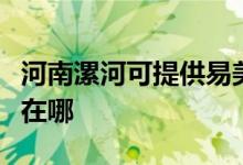 河南漯河可提供易美逊平板电视维修服务地址在哪