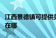 江西景德镇可提供美格平板电视维修服务地址在哪