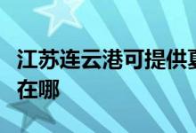 江苏连云港可提供夏新平板电视维修服务地址在哪