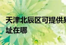 天津北辰区可提供易美逊平板电视维修服务地址在哪