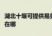 湖北十堰可提供易美逊平板电视维修服务地址在哪