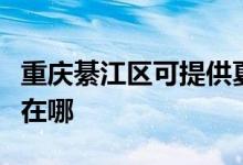 重庆綦江区可提供夏新平板电视维修服务地址在哪