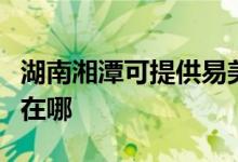 湖南湘潭可提供易美逊平板电视维修服务地址在哪