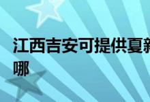 江西吉安可提供夏新平板电视维修服务地址在哪