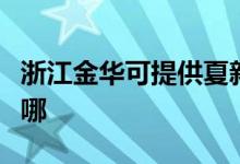 浙江金华可提供夏新平板电视维修服务地址在哪