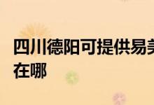 四川德阳可提供易美逊平板电视维修服务地址在哪