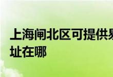 上海闸北区可提供易美逊平板电视维修服务地址在哪