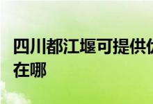 四川都江堰可提供优派平板电视维修服务地址在哪