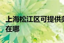 上海松江区可提供美格平板电视维修服务地址在哪