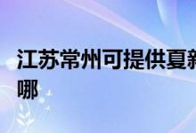 江苏常州可提供夏新平板电视维修服务地址在哪