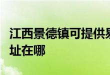 江西景德镇可提供易美逊平板电视维修服务地址在哪