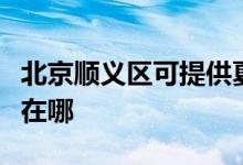 北京顺义区可提供夏新平板电视维修服务地址在哪