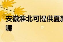 安徽淮北可提供夏新平板电视维修服务地址在哪