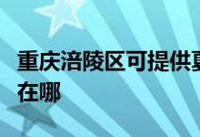 重庆涪陵区可提供夏新平板电视维修服务地址在哪