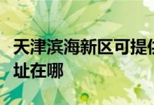 天津滨海新区可提供优派平板电视维修服务地址在哪